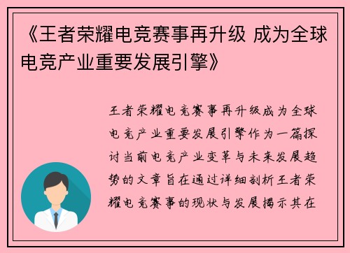 《王者荣耀电竞赛事再升级 成为全球电竞产业重要发展引擎》