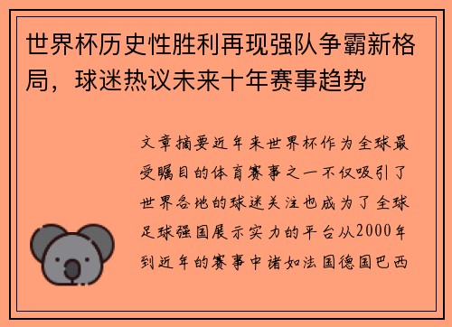 世界杯历史性胜利再现强队争霸新格局，球迷热议未来十年赛事趋势