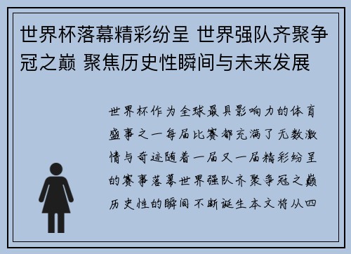 世界杯落幕精彩纷呈 世界强队齐聚争冠之巅 聚焦历史性瞬间与未来发展