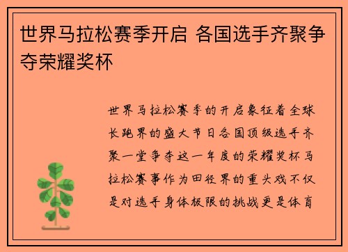 世界马拉松赛季开启 各国选手齐聚争夺荣耀奖杯