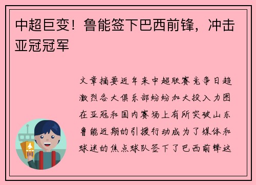 中超巨变！鲁能签下巴西前锋，冲击亚冠冠军