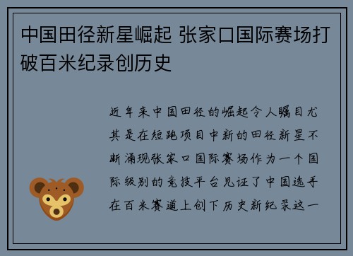 中国田径新星崛起 张家口国际赛场打破百米纪录创历史