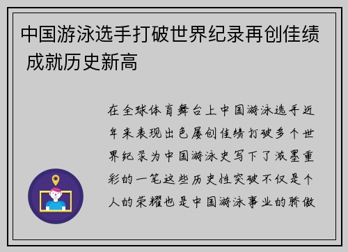 中国游泳选手打破世界纪录再创佳绩 成就历史新高