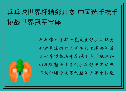 乒乓球世界杯精彩开赛 中国选手携手挑战世界冠军宝座