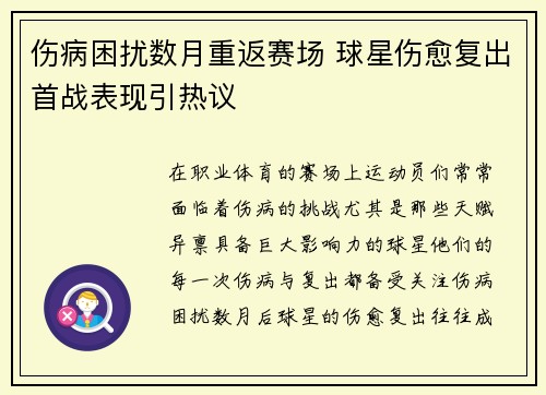 伤病困扰数月重返赛场 球星伤愈复出首战表现引热议