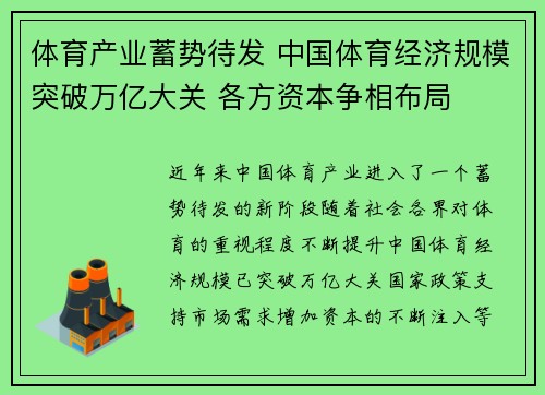 体育产业蓄势待发 中国体育经济规模突破万亿大关 各方资本争相布局