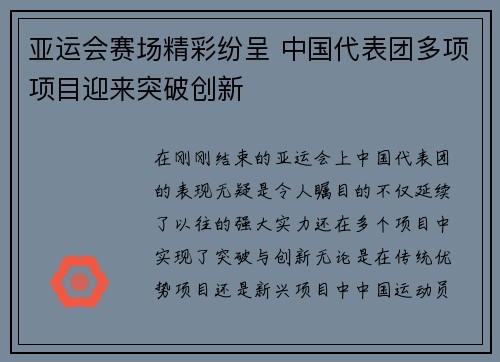 亚运会赛场精彩纷呈 中国代表团多项项目迎来突破创新