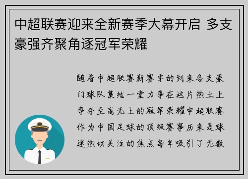 中超联赛迎来全新赛季大幕开启 多支豪强齐聚角逐冠军荣耀